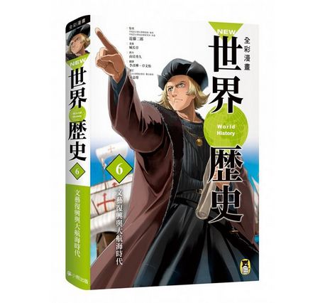 全彩漫畫世界歷史套書（全12卷）＋【特別附錄：NEW全彩世界歷史大事紀對照年表&典藏書盒】